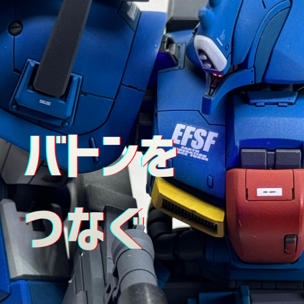 〜第２バトンをつなぐ〜＃2-13