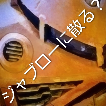 ジャブローに散る？