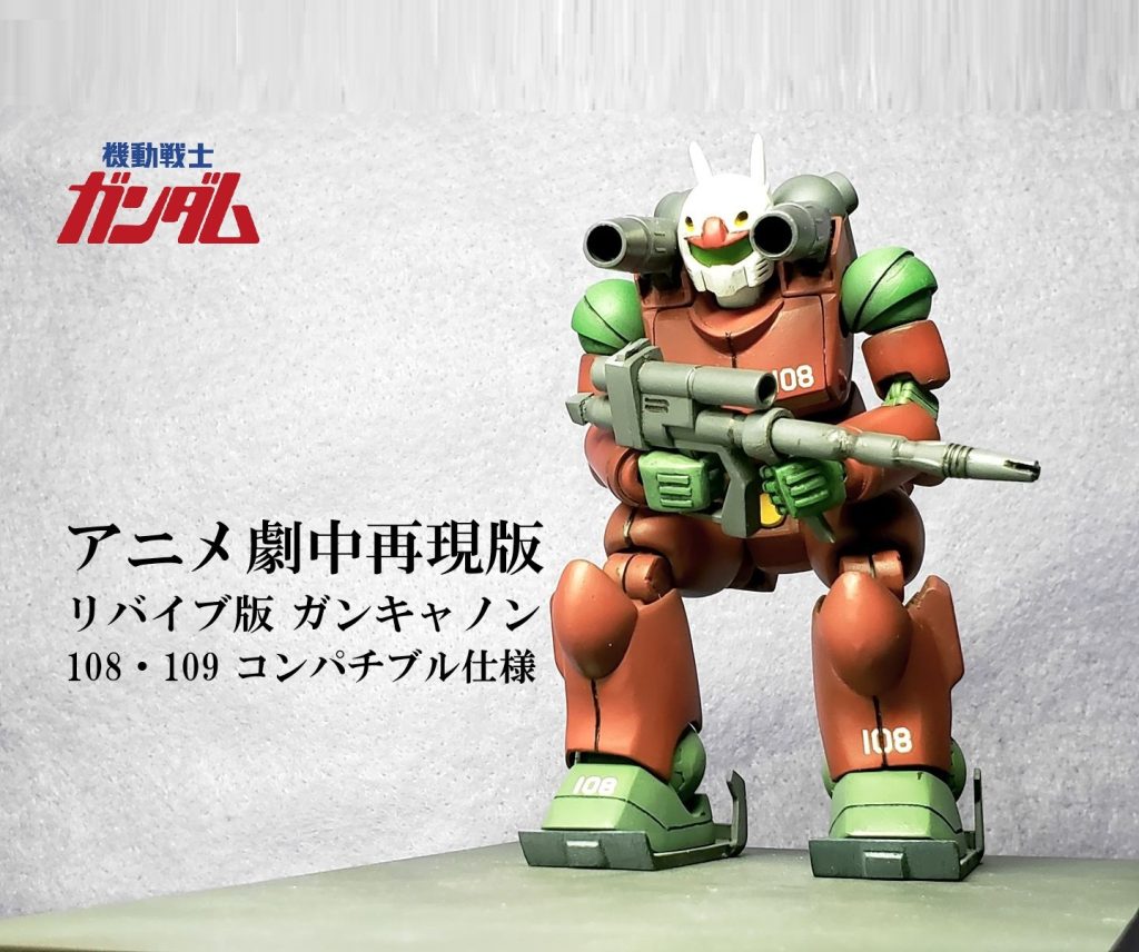1/144アニメ劇中再現版リバイブ ガンキャノン