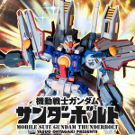 ジャズが聞こえたら俺が来た合図だ／サンダーボルト•ガンダム 2号機