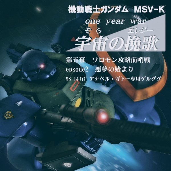 HGUCアナベル・ガトー専用ゲルググ