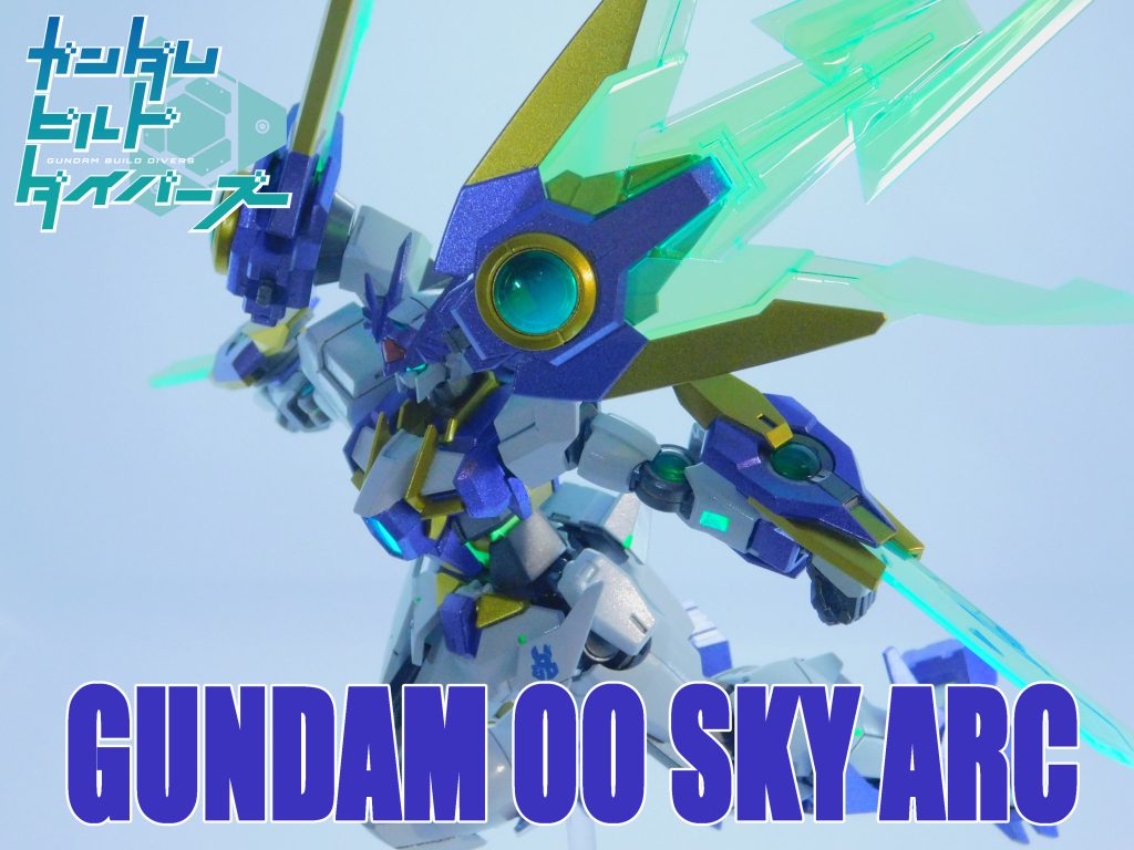 ダブルオースカイアークダブルオースカイの新たな換装形態。基本武装はダブルオーダイバーアークと変わらないが、アークブレイサーを改良したことによりライフルを持たなくてもビームを撃てるようになっている。バトル開始直後はダブルオースカイのライフルを携帯することが多い。