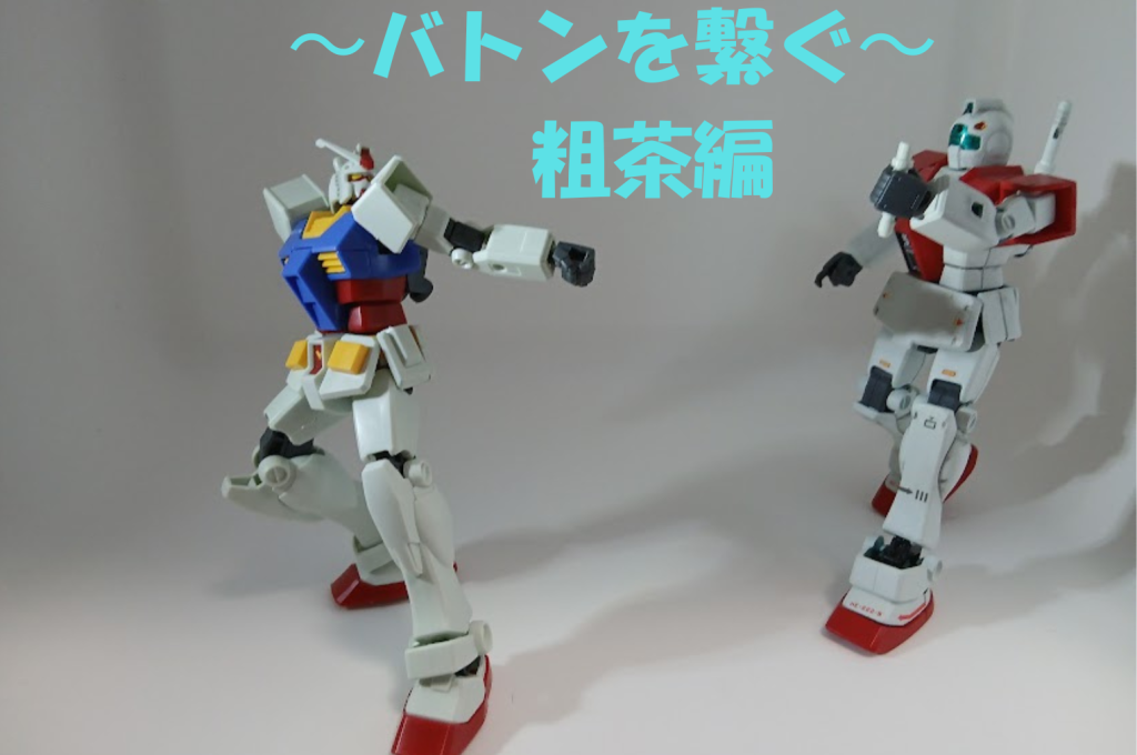 バトンを繋ぐ〜粗茶編〜