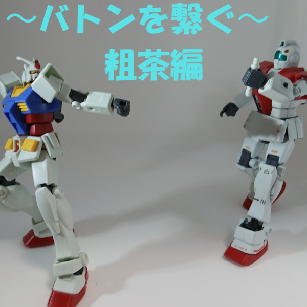 バトンを繋ぐ〜粗茶編〜