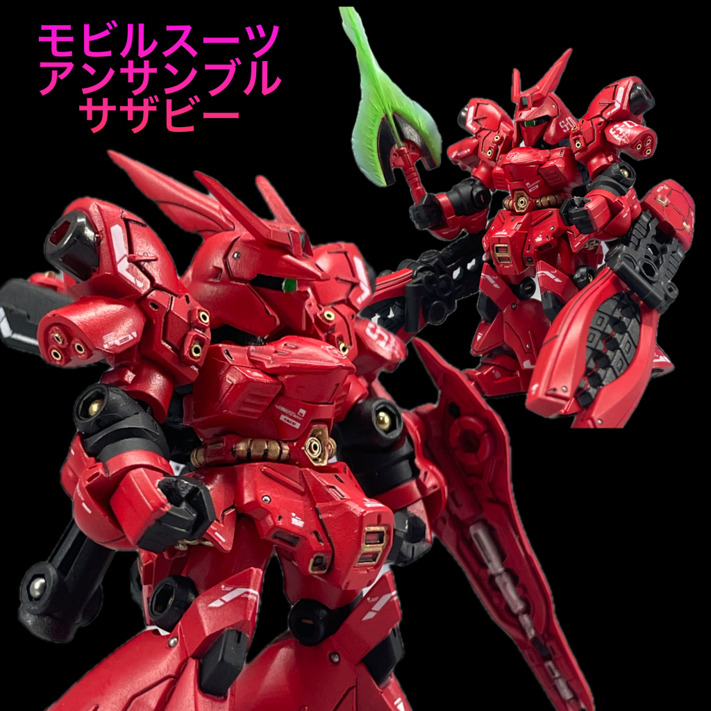 モビルスーツアンサンブル　サザビー　
