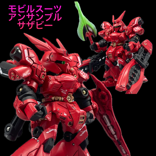 モビルスーツアンサンブル　サザビー　
