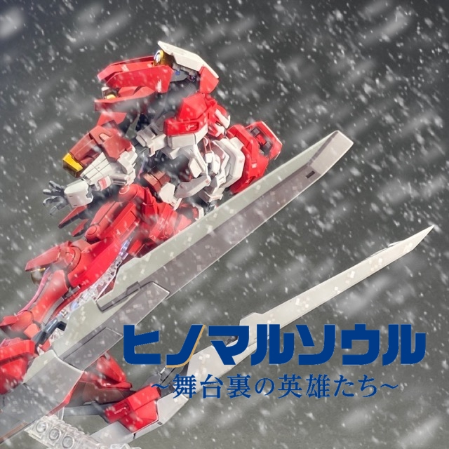 ヒノマルソウル