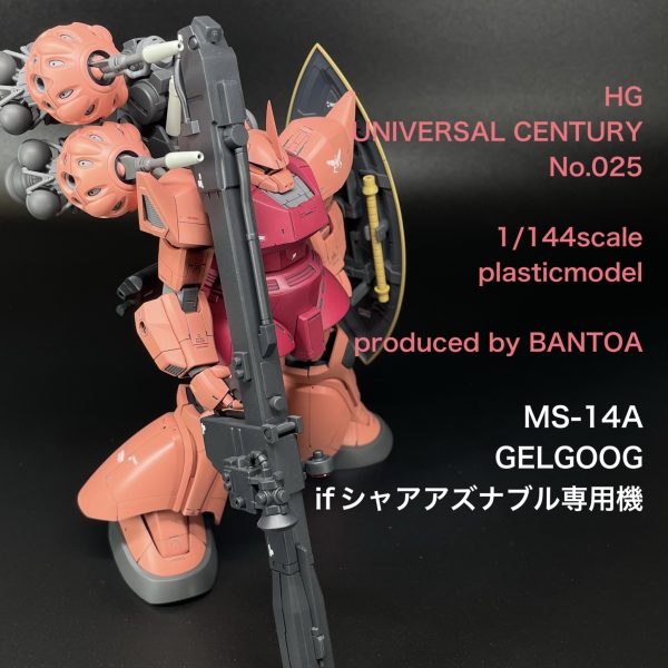 HGUC ゲルググ if シャア専用機