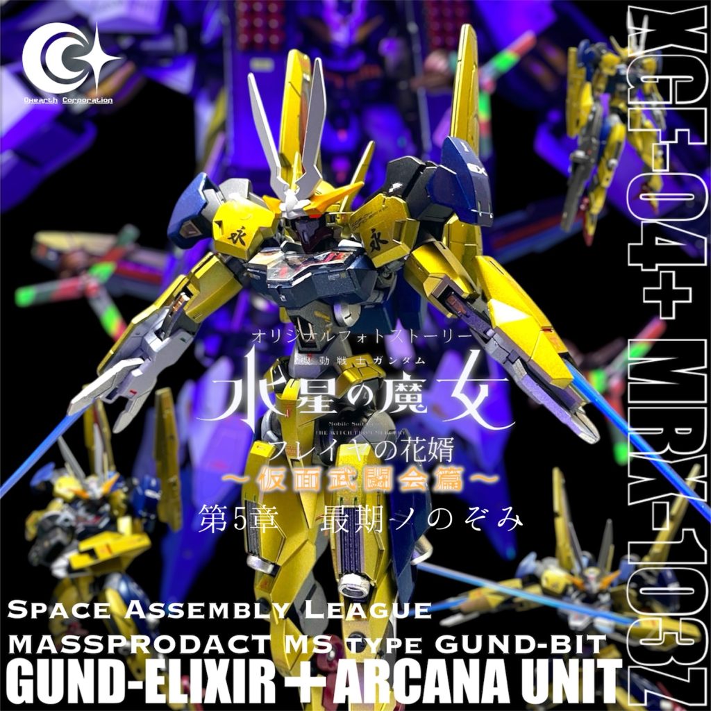 XGF-04＋MRX-103Z GUND-ELIXIR＋ARCANA UNIT