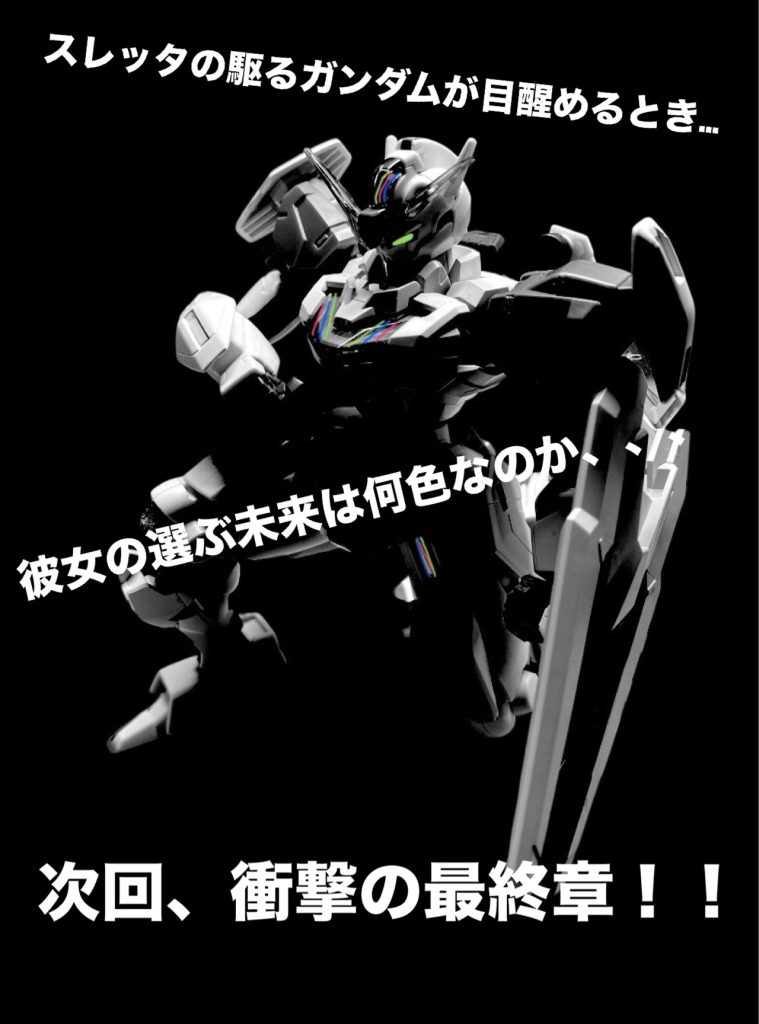 「痛タタタ、、、爆発で転んで、道に迷って、やっとMSデッキに辿り着いたよ〜。もう、みんな逃げ出したのかな?私も、この機体ではやく出ないと、と…」その頃、皆から出遅れていたスレッタ・マーキュリーは、ようやく残されていたMSのコクピットに乗り込んだ。 Enter your entry name. 「え?エントリーネーム?そんなの登録しないと、このMS動かないの?んっと、んー、もう適当でいいや!ピピピっと!!」 ENTRY NAME:水星の魔女 新たな主を得たGUND-ARMはその瞳に静かに火を灯した。