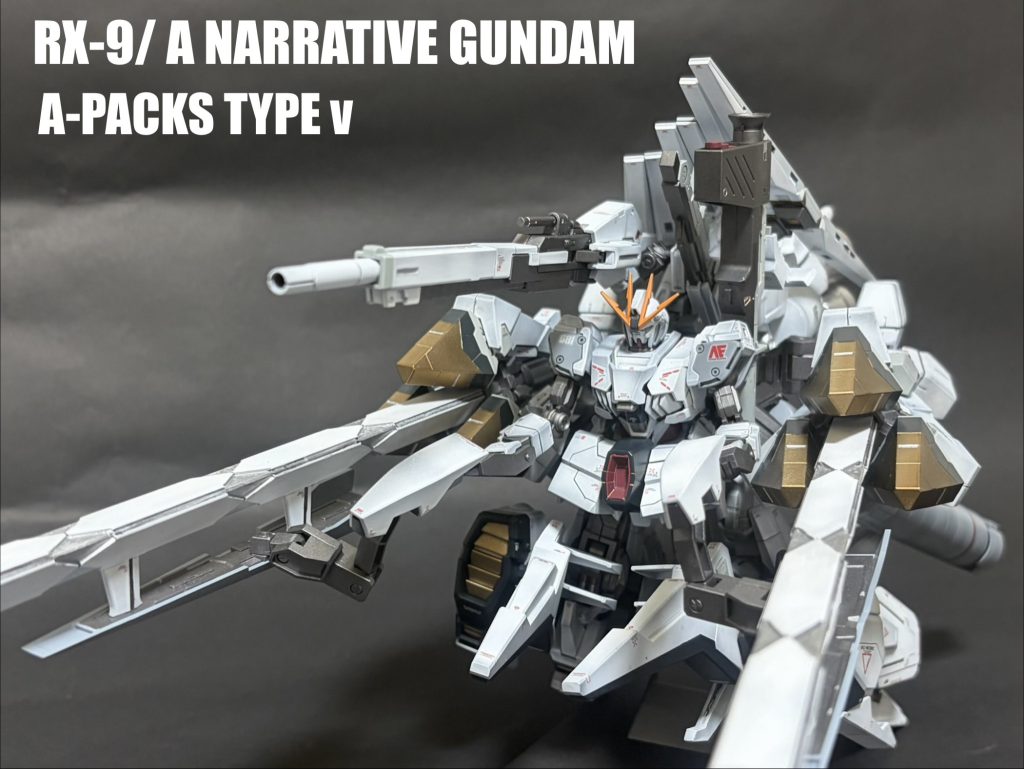 ナラティブガンダムA装備 タイプν