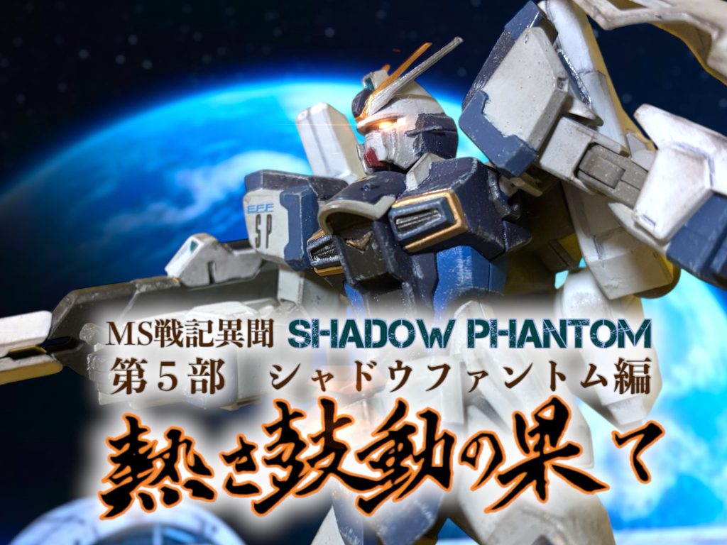 第５部｜シャドウファントム編「熱き鼓動の果て」※変化と選択の帰結・解放——選択の果てに呼吸を取り戻す戦いの記録。#61 シャドウファントム—幻獣 / Mar.21.0088　新たなる脅威｜不穏#62 深呼吸 / Apr.05.0088　新主人公｜新部隊｜リックディアス#63 起動 / Apr.05.0088　新型機受領｜新ガンダム｜主役機#64 追憶 / Nov.1.0079　過去回想｜主人公｜ルーツ#65 鼓動 / Apr.05.0088　嫉妬｜バイオセンサー#66 束の間 / Apr.06.0088　戦場の日常｜ロマンスの予感｜前主人公#67 イントルーダー—介入者 / Apr.08.0088　新型機受領｜奇襲｜過去キャラ#68 確かめること / Apr.12.0088　ビット｜選択｜イントルーダー#69 選択者 / Apr.12.0088　戦略｜ヒロイン対決｜選択#70 ボーイ・ミーツ・ガール &nbsp;/ Apr.12/0088　ジオン｜コロニー戦｜ザク改#71 リリィ・ローズ / Apr.12.0088　奇襲｜ガンダム｜新ヒロイン#72 姉妹の呼吸 / Apr.13.0088　姉妹｜和解｜ロマンスの予感#73 合流 / Apr.16.0088　新旧主人公｜サイコミュ｜爆弾発言#74 風を読む / Apr.19.0088　謎の敵｜戦略会議｜ラブコメ以下、準備中...