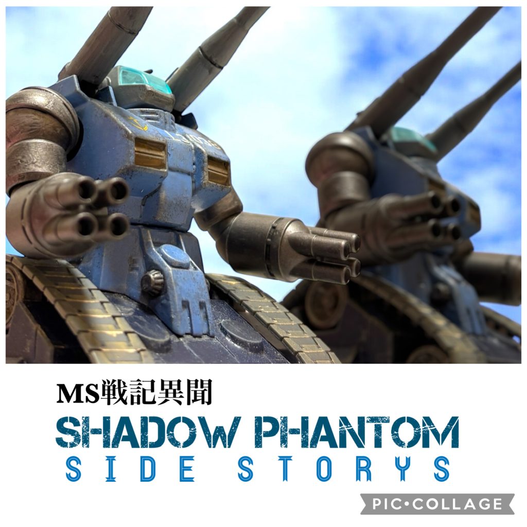 RX-75L3038ガンタンク（ライオンズ仕様）