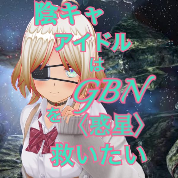 「陰キャアイドルはGBN〈惑星〉を救いたい。」第三巻《ユメヲカケル》ハーメルン版更新開始