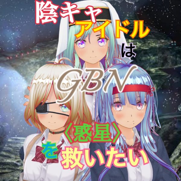 【試し読み】陰キャアイドルはGBN〈惑星〉を救いたい。第三巻《ユメヲカケル》第一章 -【善意の矛先】-【期間限定公開】