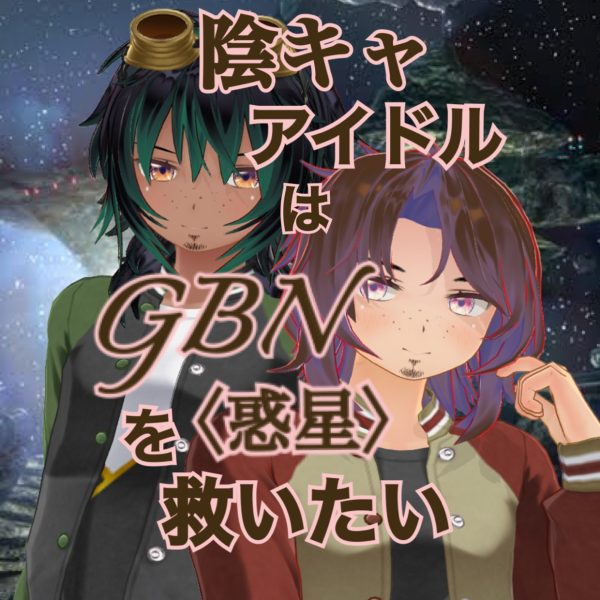 【試し読み】陰キャアイドルはGBN〈惑星〉を救いたい。第三巻《ユメヲカケル》第二章 -【共闘戦線】- 【期間限定公開】