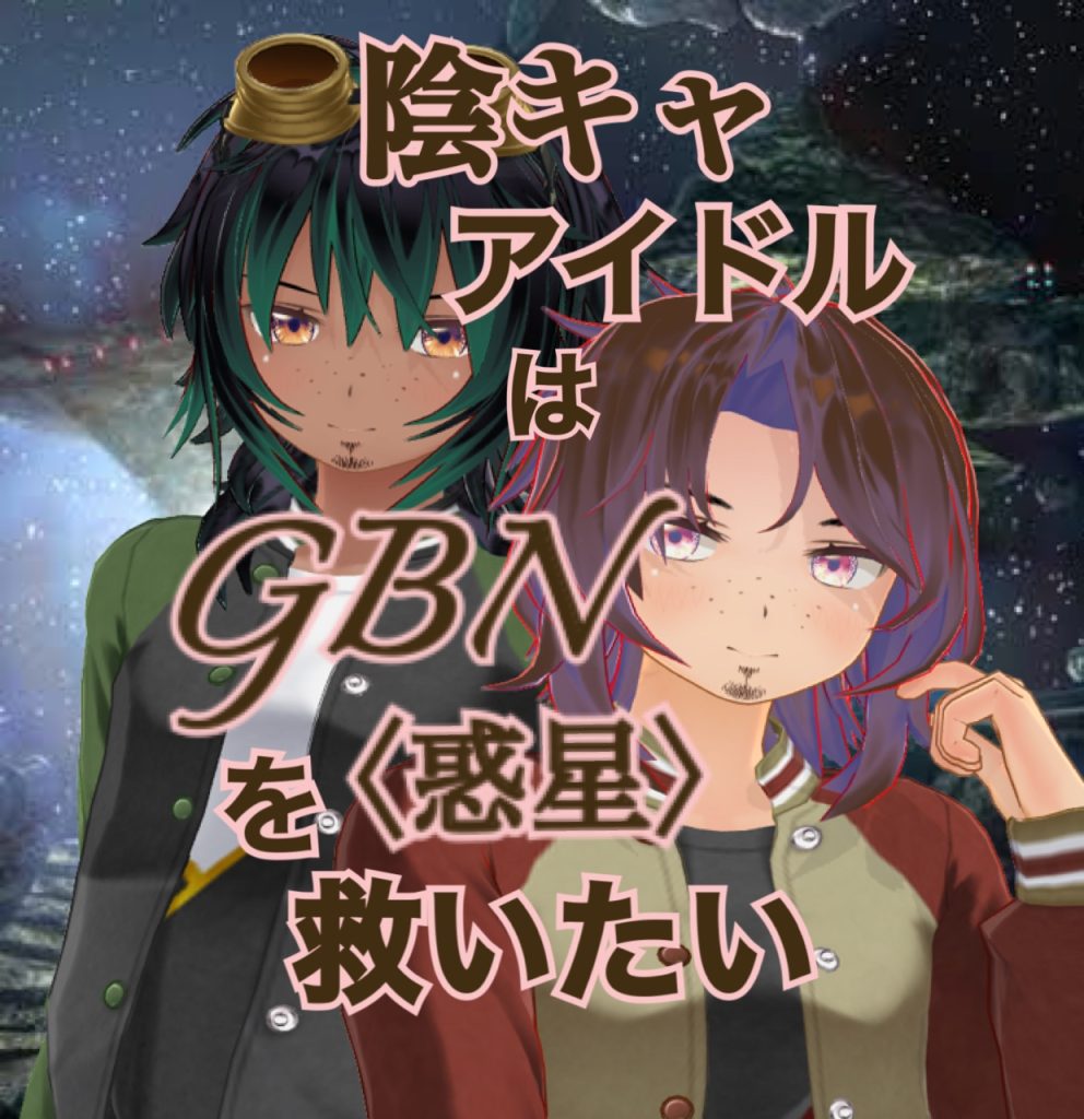 作品名：【試し読み】陰キャアイドルはGBN〈惑星〉を救いたい。第三巻《ユメヲカケル》第二章 -【共闘戦線】- 【期間限定公開】<p>お久しぶりです神宮寺Re⑦です〜今日も気楽にビルドダイバーズ二次小説を投稿するアカウントはこちらになりまぁ〜す というわけであれからのつづきです〜 ＊＊＊ 陰キャアイドルはGBN〈惑星〉を救いたい。&nbsp; 第三巻《 [&hellip;]</p>
