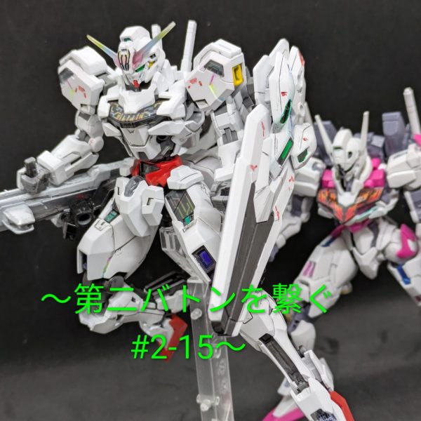 第二バトンを繋ぐ〜＃2−15 ガンダムキャリバーン＆ルブリス