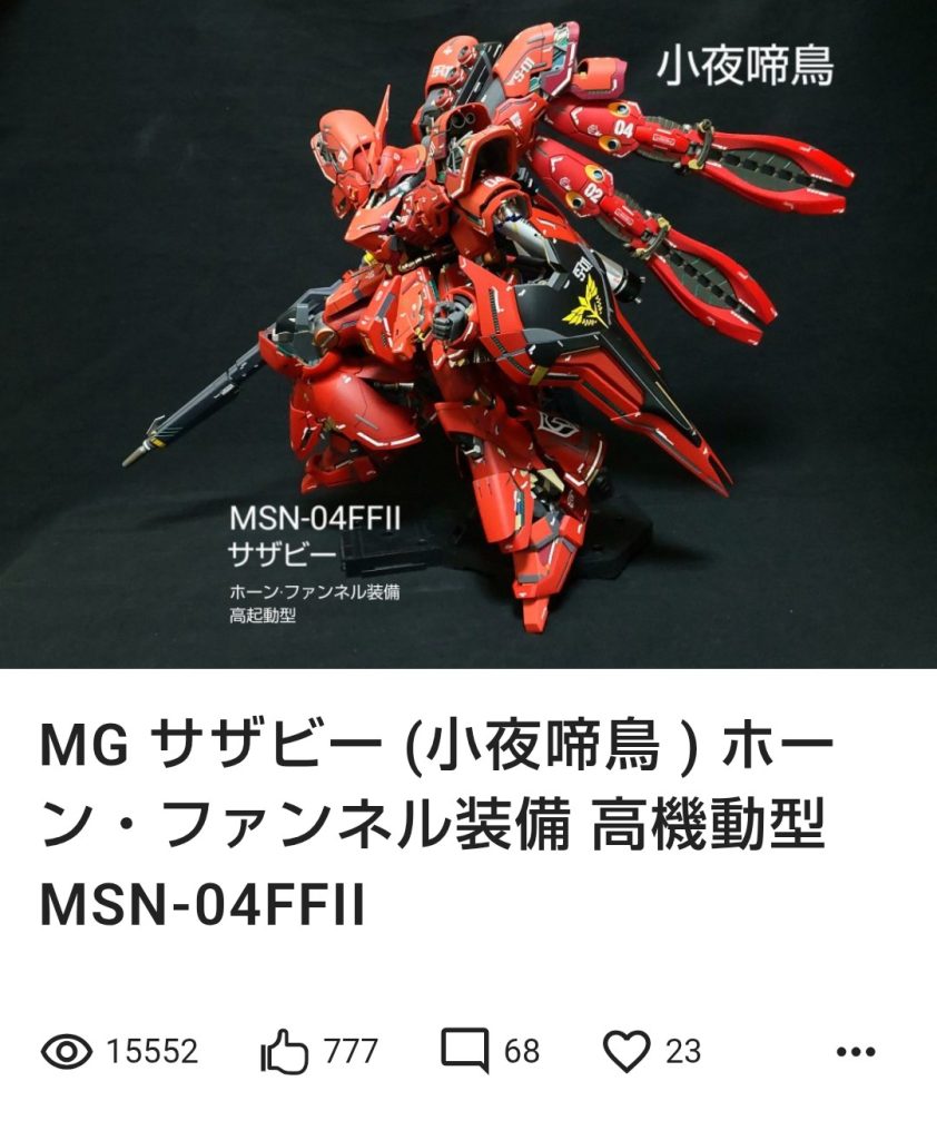 作品名：フィーバー🎰(👍777)<p>先ほど、一昨年の元旦に投稿させて頂いたMGサザビー(小夜啼鳥)が、REナイチンゲールHWSに続きイイネ数がフィーバー🎰(👍777)となりました。 2/22に777🎰になる、縁起も良い気がします😆。 私の拙い作品にいつも閲 [&hellip;]</p>
