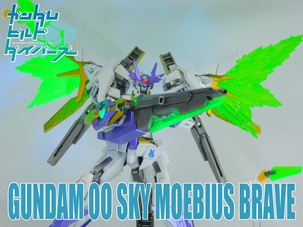 【ガンダムダブルオースカイメビウスブレイブ】数々の激戦を潜り抜けたリクが考案した「マルチダイブ（いわゆる換装）」における第三形態。素体のダブルオースカイは変わらず、肩のGNドライヴが換装されることで異なる性能を発揮する。