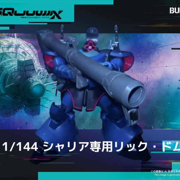 シャリア専用リック・ドム