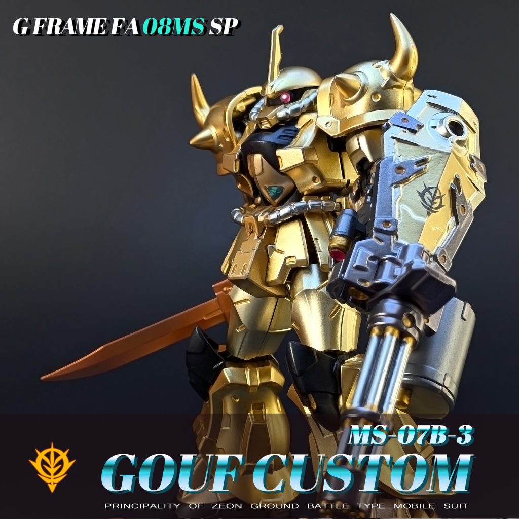 グフカスタム GフレームFA08SP ゴールド塗装