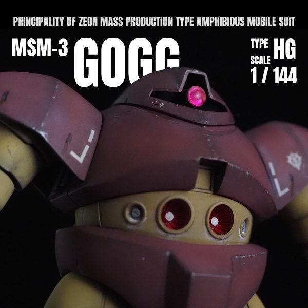 HGUC ゴッグ 部分改修 ウェザリング塗装