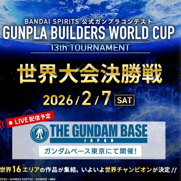 GBWC ガンプラビルダーズワールドカップ13thトーナメント 世界大会決勝戦
