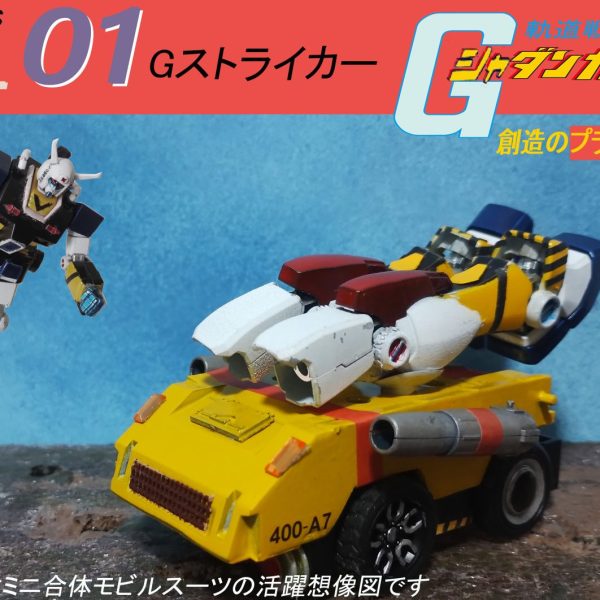 【その３】バンダイの合体モビルスーツ