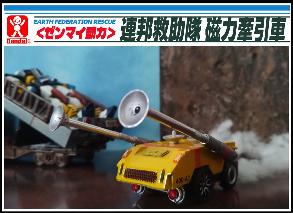 砲塔を磁力アームに変更して救助隊風にしてみました。Ｉ科学っぽい箱絵です。