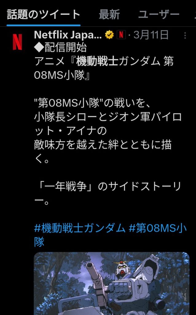 作品名：モチベーションアップ！<p>作業のモチベーションアップのため再視聴、08小隊。 なんと、ＯＶＡ発売開始はちょうど30年前の1996年！ ですが、ＯＶＡシリーズだけあってさすがのクオリティ。全く色褪せません。 アイナもカレンもキキも素晴らしい。 戦闘 [&hellip;]</p>
