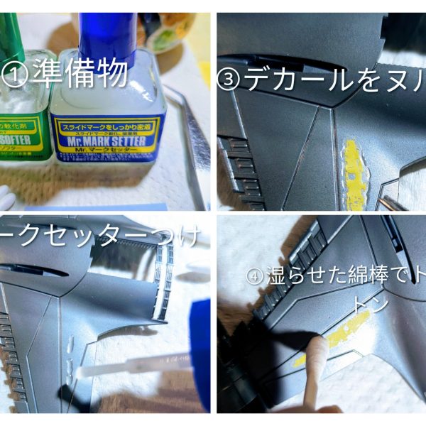 出向で来ていた新人Mくんが異動になり、餞別で1機作ってプレゼントするねという話になりました(zaku-kao8)そして長らくふところで温めていたバトンを放出する好機にも思えましたので、合わせてお目汚しさせて頂きます😸笑【1.水転写デカール貼り＆隠ぺい法】水転写ってヤツは…なんか薄くてヌルヌルして、貼ってるそばから動きやがって…と、そんな思いを皆さん一度はした事ございませんでしょうか(zaku-kao8)？そして、せっかくキレイに塗装出来てデカールもバッチリ貼れたのに、写真で撮ったら浮いて見えてコンチクショーーっ❗️っ覚え、ありませんか？私はメチャクチャありました😿笑そこでプロモデラー仲田裕之師匠の大人の模型道で学んだ内容をまんま掲載したいと思います。ちょっとしたコツが伝われば幸いに思います。【準備物(写真2)】マークセッターマークソフターorトップコートピンセット綿棒ぐいのみハサミ⇒デカール回りをカッティング、水の上に浮かせていれば10〜20秒程で動くようになります。⇒マークセッターを写真のようにつけ、ピンセットで摘んでいいポジションに乗せます。⇒湿らせた綿棒でデカール中心にまず一発グッと点で押さえ、そこからトントントンと外側に向かって中の水分を吸いながら押し出し、デカールとキットを密着させていく様なイメージで全体を黙々とトントンします🐾⇒動いてしまって、かつ水分吸いきってしまった場合でも、もう一度マークセッターを上から塗って中に水分が入って行けば、再び動かしてリカバリーする事が出来る時もあります(zaku-kao8)⇒より慎重を期したい方は20〜30分乾燥させれば、よっぽどデカールが他の作業中にズレたり取れたりは無いと思われます🐾⇒最近のマークセッターは接着性と軟化性の2in1作用があり、フィルムを柔らかくしキットに追従して行きます。マークソフターは凹凸部や、段差が目立つ時など、より馴染ませたい時に使います🐱私は横着なので基本はトップコートをして終わりにしてます(zaku-kao8)笑⇒仕上げにトップコート(光沢or半ツヤ)を散布します。光沢塗料は表面を平滑（ツルツル）にし、デカールと塗装面の境目を埋めてくれます。光沢だとスミ入れが流やすくなる長所もあります😸⇒全て完了後、仕上げの方針でマットにしたい場合はつや消しトップコートをすると全体的に質感もチェンジ✨⇒スプレー、エアブラシいずれも、一箇所に溜まらせないで、吹き出しはモノの外側から吹き始めて、対象物を通り過ぎるように、そしてモノの外側に吹き抜く感じ、薄く全体的にまんべんなく吹いて行くのがいいと思います(gandam1)✨⇒何度か吹いて全体的に膜のようにしっとりムラなくトップコートで覆えたら、それを１回とカウントし、半日〜できれば１日乾かしてもう1回。⇒デカール浮きを隠ぺいできますヽ(´ｴ`)ﾉ✨&nbsp;【2.餞別の戦闘機作成編】Mくんには、前線で共に戦った泥臭い僕らの事を忘れないでね！という思いを込めて泥泥のザクⅡにしようかと思いましたが、スター・ウォーズの戦闘機にしました(zaku-kao8)笑僕らの事などすっかり忘れて、本業の商品開発部で飛翔邁進して貰いたいという、オジ心です😿✨今回もミラーシルバーを厚塗りして失敗し、白濁しました💫風圧最小にして薄く少しづつ塗布して最低１週間は乾燥させる、そしてその上からは水性トップコートが相性よしと、今回分かった点です(zaku-kao8)次こそはと思います✨GGXブラック(2日間乾燥)⇒GSIミラーシルバー(1週間乾燥)⇒水性トップコート光沢(2日間乾燥)⇒⇒ミラーシルバーはラッカー系トップコートをすると溶解します💀水性トップコートで保護ししっかり完全乾燥させました。ガイアカラーのクリアブラック(ラッカー系アクリル樹脂)を砂吹き⇒ブラックのキャンディ塗装を狙いましたが、下地シルバーが出来なかったのでやめました笑前回ガザCで普通にクリアを吹いたら水性トップコートをみるみる溶解していきました😱そのため砂を吹きかけるようにパラパラと遠くから溶剤を飛ばしながら付着させ、陣地を少しずつ作っていく砂吹きな感じで塗布しました🐾ダークグレーチッピング⇒ダークブラウンピンウォッシュ⇒小物塗装⇒コックピットに電飾⇒完成&nbsp;✨歴代走者様ご紹介✨「バレーボールおじさん」様、「ニャア軍曹」「さーしースー」様、「ヨッチャKID」様、「ASUR」様、「meg-ocero」様、「さめ」様、「ミズカともかさ」様、「Sont@」様、「MSV-K」様、「mototti」様、「ろぶやん｣様、「ape100」様、「TOMSIM」様、「おやプラ」様、「SC30」様、「猩々」様、「Hiro0079」様、「アツボー」様、「復讐の老眼卿」様、「＠okki」様、「キャンプラ」様、「say」様、「草薙かんた｣様、「さくらおにぎり」様、｢takat｣様、「チルチル」様、「あーる」様、「粗茶」様、「ニャア軍曹」となっております🙏長々となりましたが、ご覧頂き有り難うございました。私まだネタ持ってる！とか我こそは！という方いらっしゃいましたら、お気軽に😸若手の方、大歓迎🎉いらっしゃらない場合は恒例のご指名をさせて頂きますので、ご協力の程何卒よろしくお願い致します🙏（2枚目）