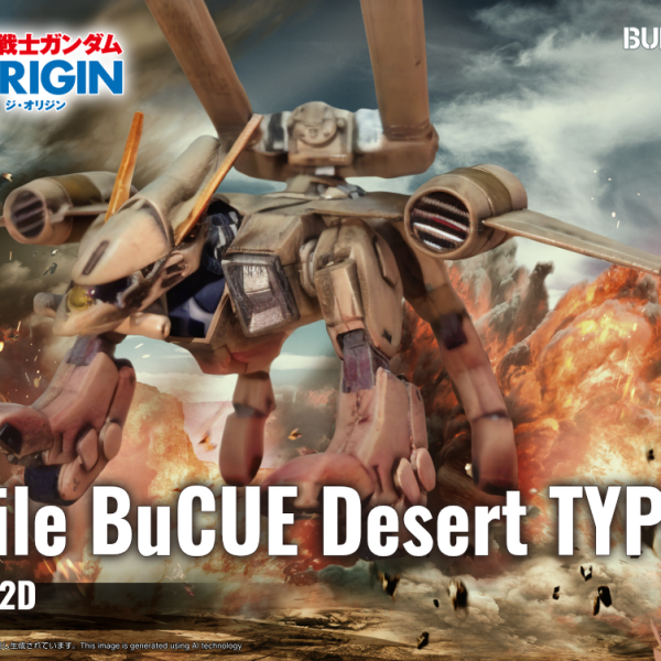 モビルバクゥ　デザートタイプ　新発売！！