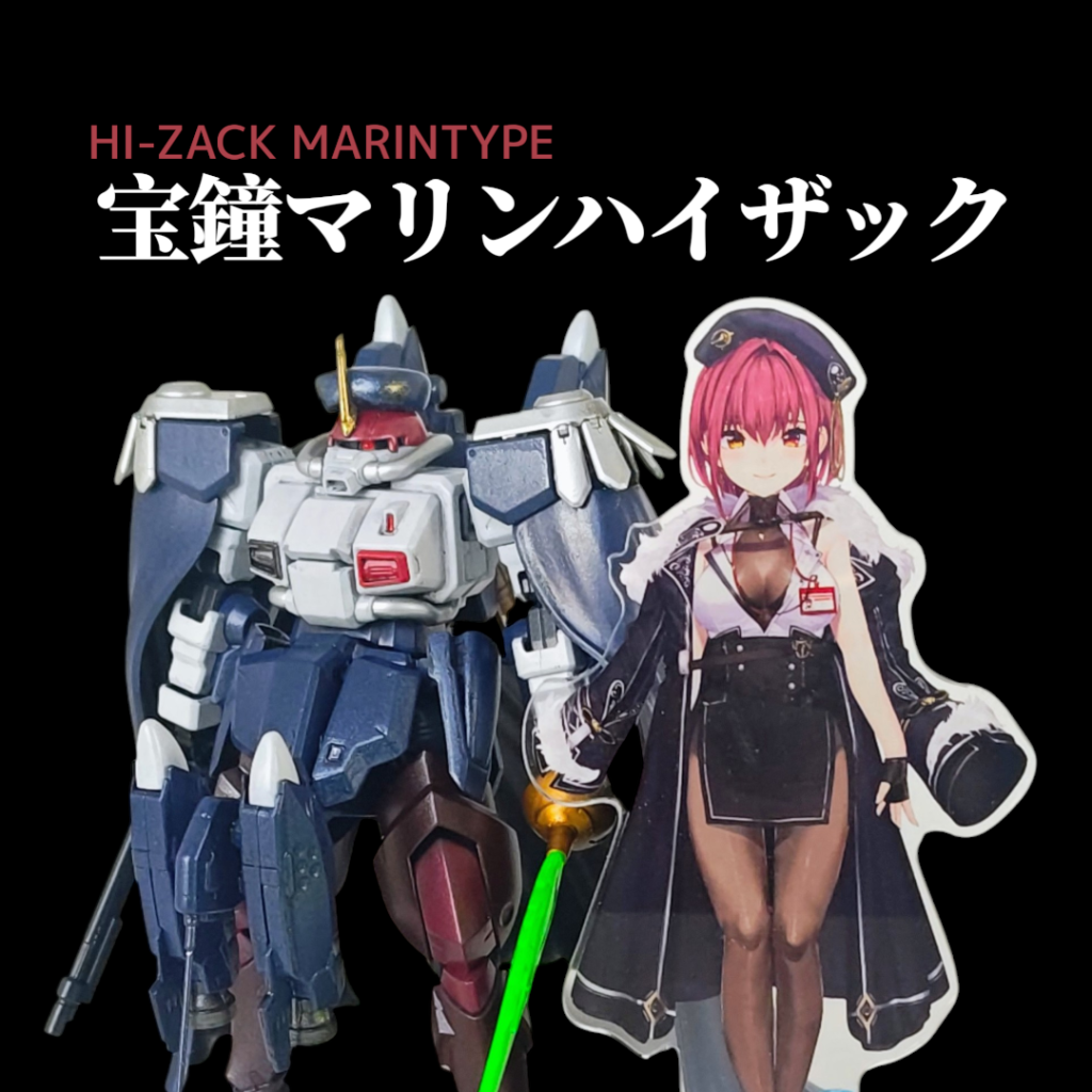 「宝鐘マリンハイザック」って言いたかっただけではあります（おやじギャグ）藤岡建機ホビーハイザックをベースに、水中用装備とそれっぽい武装で艤装しました。マリン船長の上着っぽさを出す為にマント状のパーツも取り付けています。