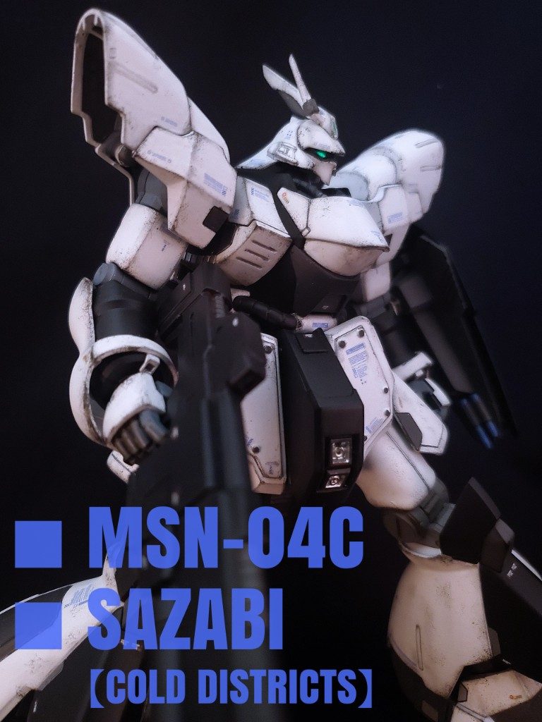 HG　サザビー　寒冷地仕様