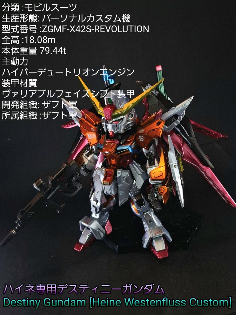 MGSD ハイネ専用デスティニー