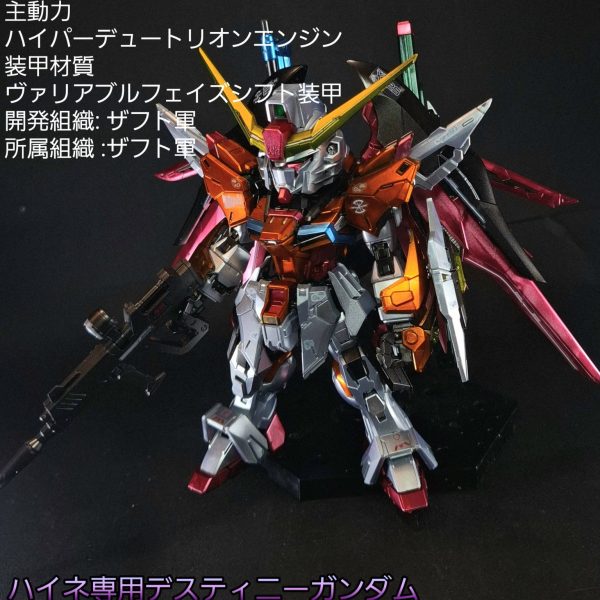 MGSD ハイネ専用デスティニー