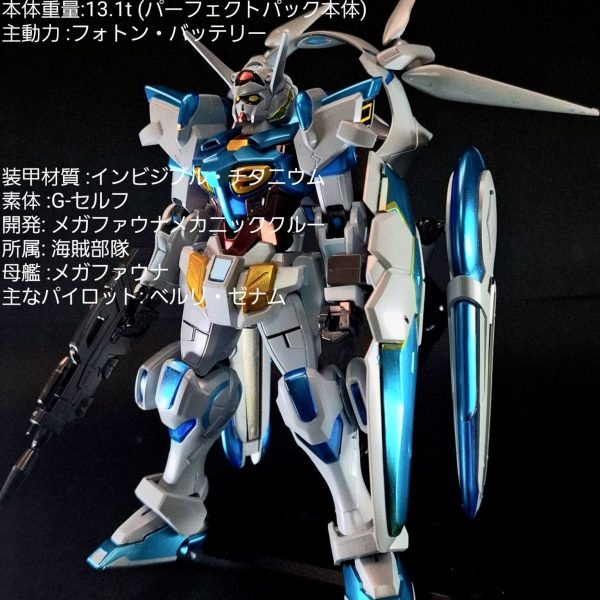HG Gセルフ(パーフェクトパック装備)