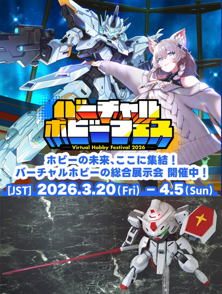 バーチャルホビーフェスに作例出典中！