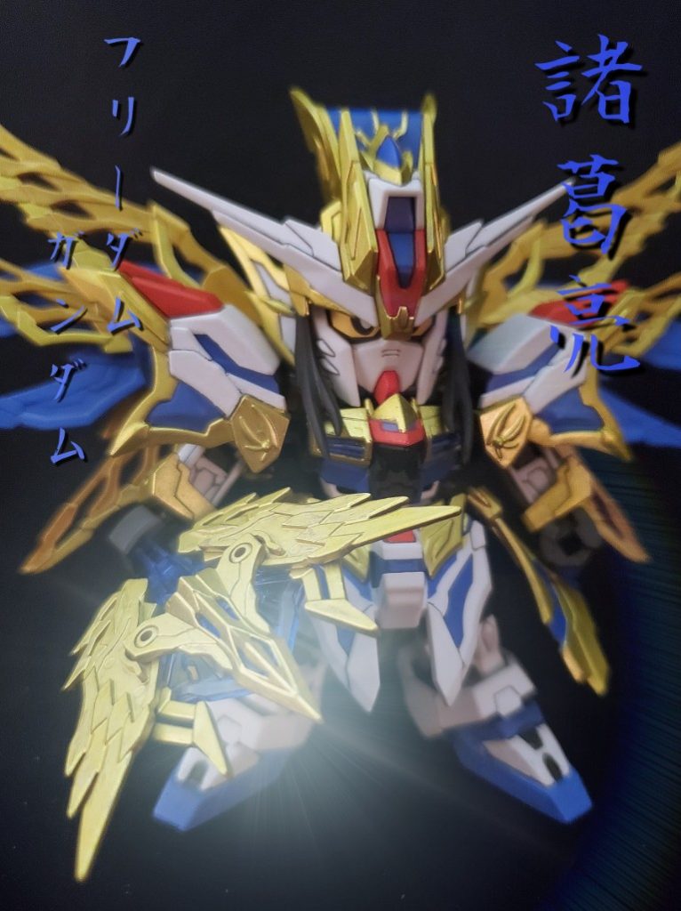 諸葛亮フリーダムガンダム