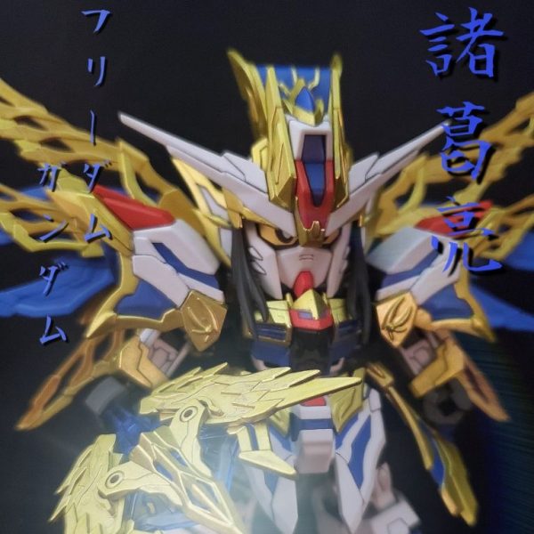 諸葛亮フリーダムガンダム