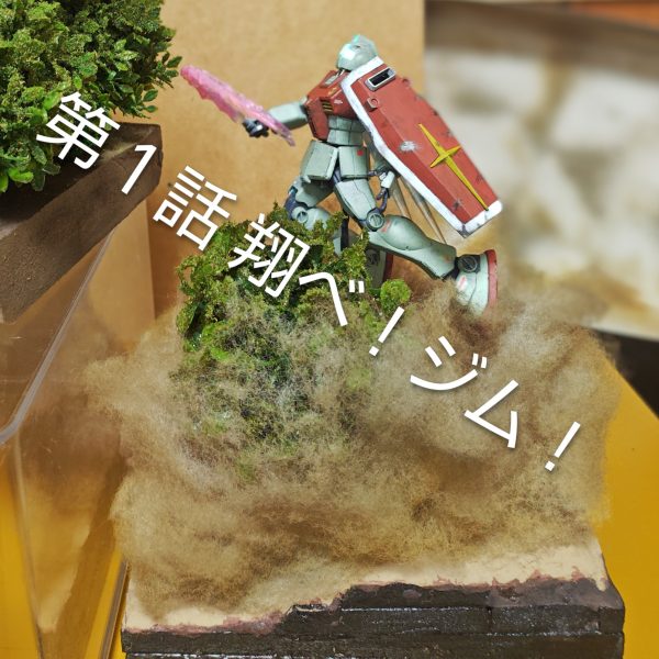 第１話 翔べ！ジム