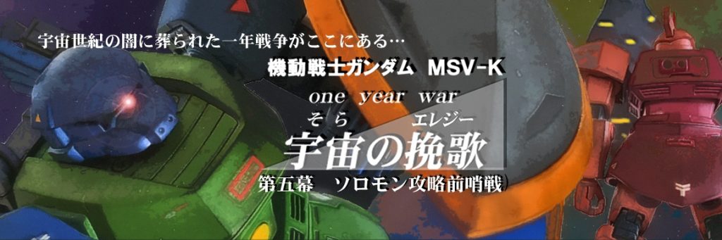 作品名：お知らせ<p>普段より宇宙の挽歌をご覧いただいてる皆様、ありがとうございます。 今月のGUNSTAエースですが、現在進めておりますコラボ企画製作により宇宙の挽歌はお休みいたします 。すみません！ (_ _) 企画のガンプラと物語は形に [&hellip;]</p>
