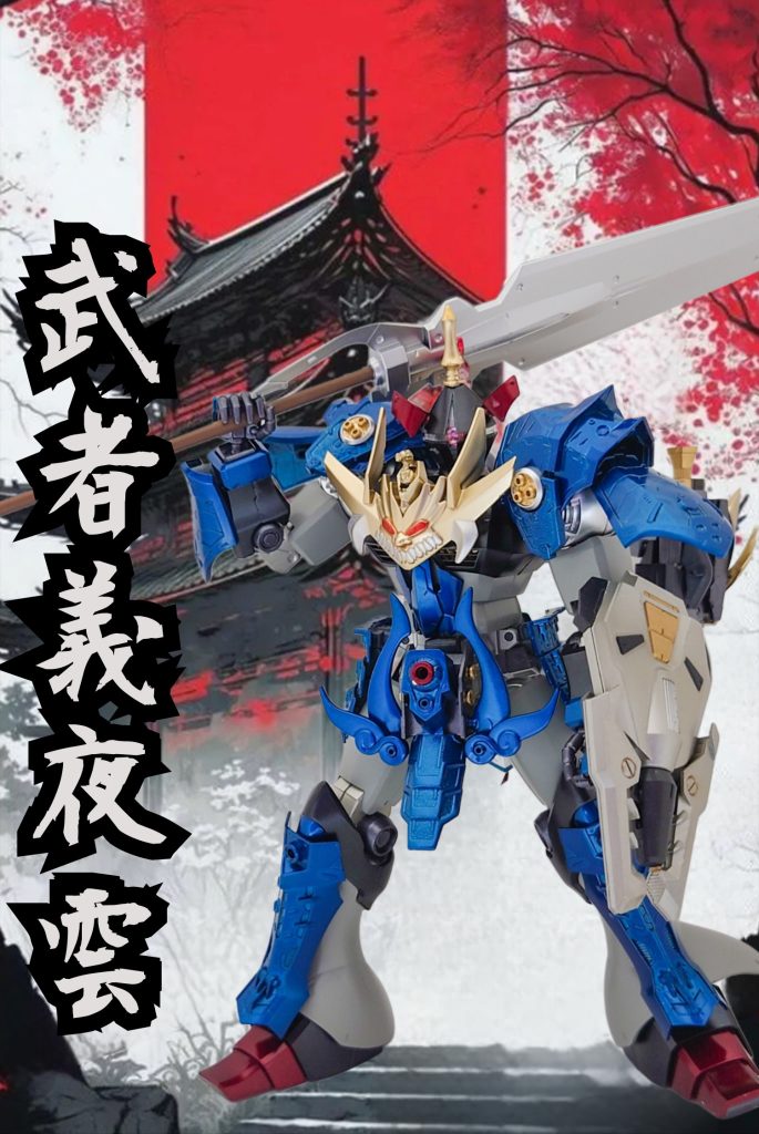 MG 武者義夜雲(ギャン)