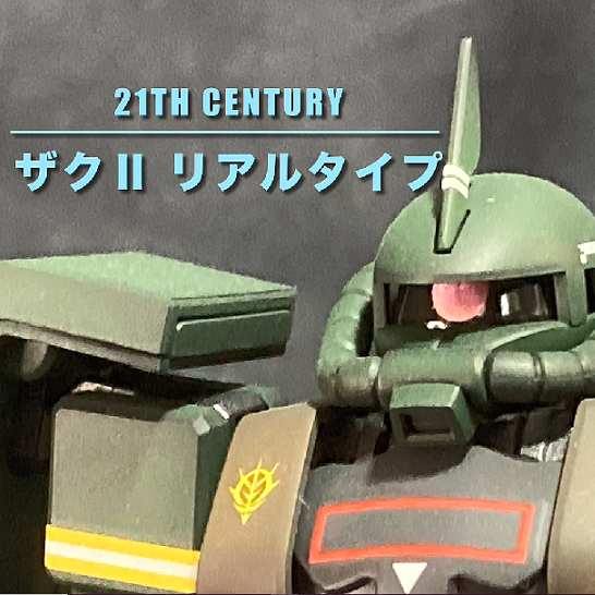 【21ｓｔ　ＣＥＮＴＵＲＹ　MS-06　リアルタイプザク】