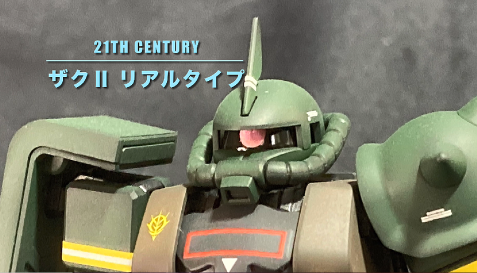 【21ｓｔ　ＣＥＮＴＵＲＹ　MS-06　リアルタイプザク】