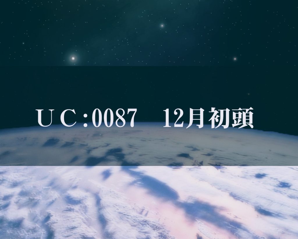 艦内で憲兵達は同じティターンズの軍服を着た若き士官へ、自動小銃の銃口を向ける。彼は急な事態に状況が飲み込めず、ただただ流されるしか術がなかった。