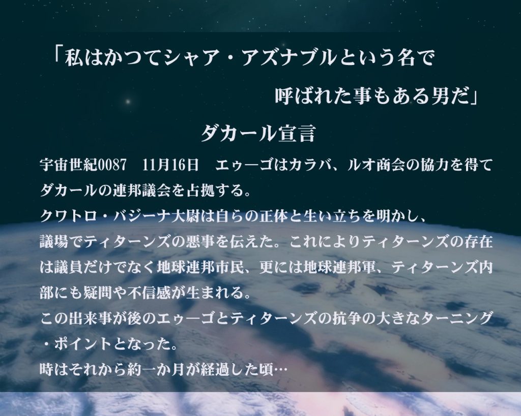 情勢が揺れ動く中、ティターンズのある部隊でも動きがでる。