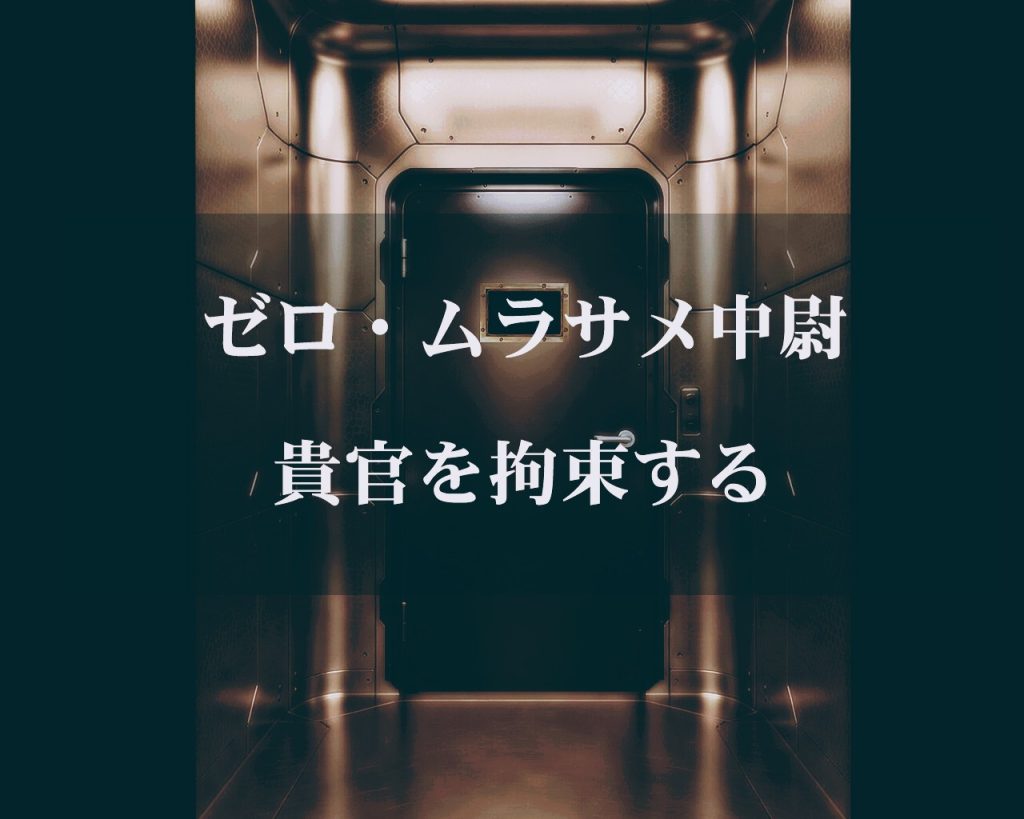 彼は一方的に殴られ冷たい手錠で両手を塞がれると、今まで敵だった筈のジオン軍残党ではなく同胞であるティターンズを憎んだ。