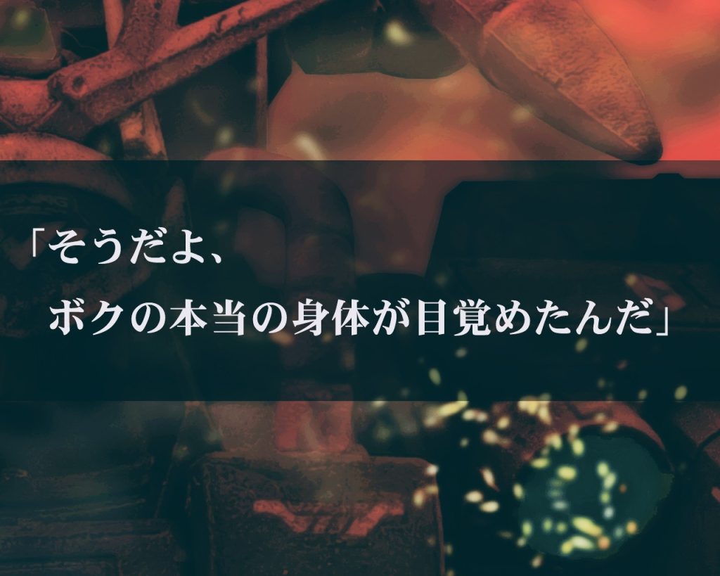 …存在が偽りでもその気持ちに嘘はなかった